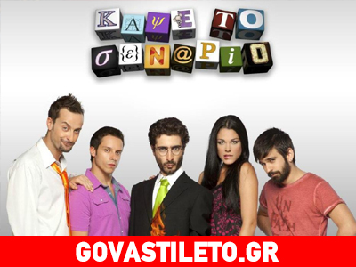 Αλλαγές στο «Κάψε το σενάριο»