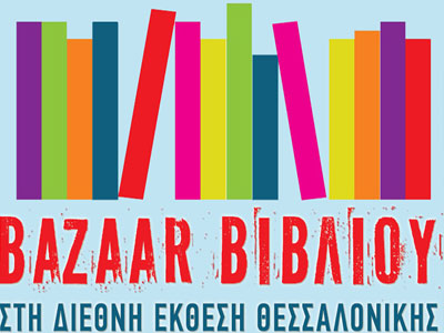 Γιορτή βιβλίου στη ΔΕΘ