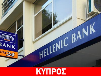 Εγκρίθηκε το σχέδιο αναδιάρθρωσης της Ελληνικής Τράπεζας