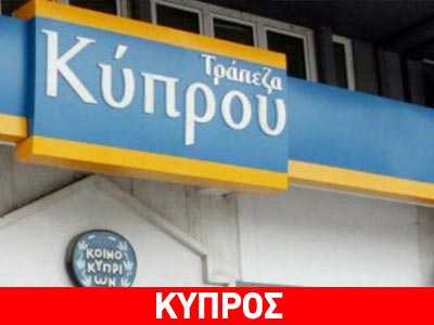 ΚΕΒΕ και ΟΕΒ ζητούν στήριξη της Τράπεζας Κύπρου