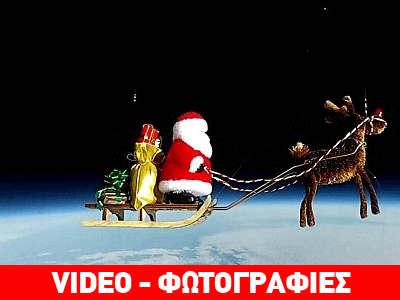 Το πρώτο ταξίδι του Άη Βασίλη πριν τα Χριστούγεννα!