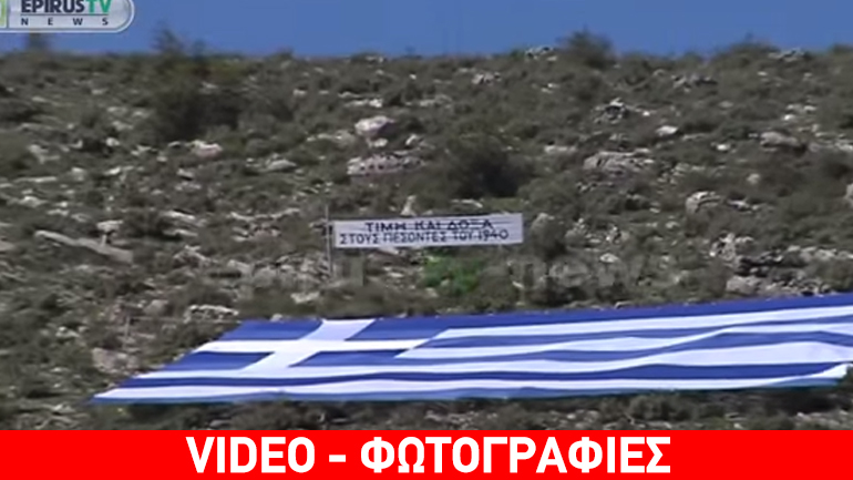 Β. Ήπειρος: Τίμησαν τους πεσόντες του ’40 με μια γιγαντιαία ελληνική σημαία