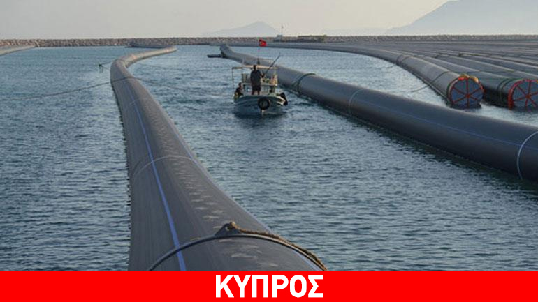 Ολοκληρώθηκε ο υποθαλάσσιος αγωγός νερού που ενώνει Τουρκία-κατεχόμενα