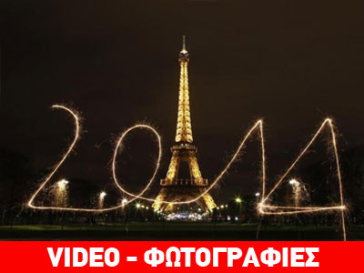 Οι Γάλλοι αναφώνησαν: Vive 2014!