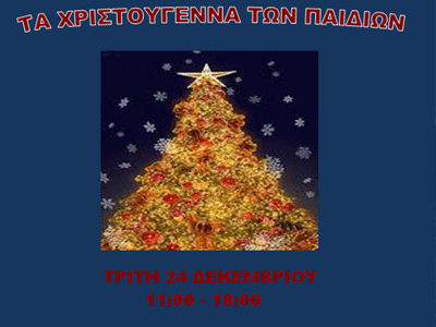 «Τα Χριστούγεννα των Παιδιών»