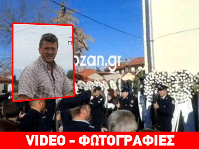 Θρήνος στην κηδεία του 43χρονου συνοριοφύλακα