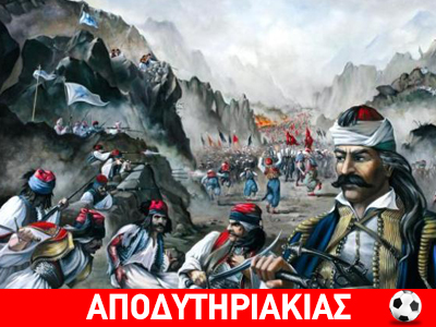 Οι Λιάπηδες και οι Τσοχατζόπουλοι του 1821