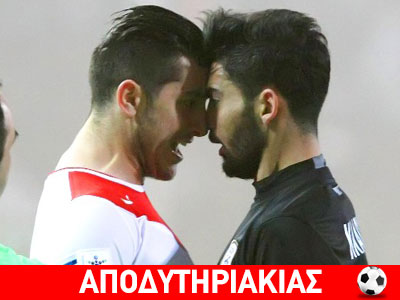 Εδώ είναι Βαλκάνια, εδώ είναι Ολυμπιακός-ΠΑΟΚ