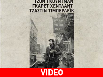 Ταινία: Inside Llewyn Davis