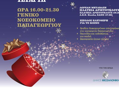 Ημέρα του παιδιού στις 11 Δεκεμβρίου!