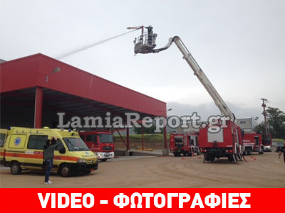 Επιτυχής η άσκηση της Πυροσβεστικής στη Λαμία Επιτυχής η άσκηση της Πυροσβεστικής στη Λαμία