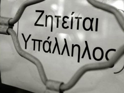 ΓΣΕΕ: Σε δύο δεκαετίες θα επιστρέψει η ανεργία στα επίπεδα του 2009