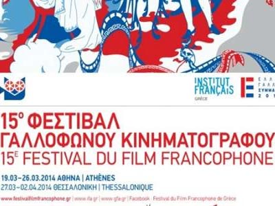 Τελετή έναρξης 15ου Φεστιβάλ Γαλλόφωνου Κινηματογράφου