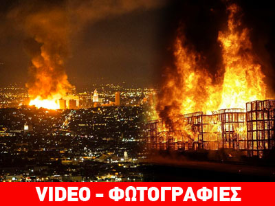 Πύρινη κόλαση στο Λος Άντζελες