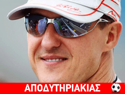 Η ζωή ‘ξηγήθηκε καλά στον Σουμάχερ, όχι ο θάνατος