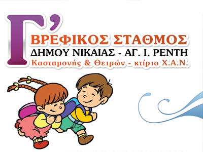 Ο Δήμος Νίκαιας- Αγ. Ι. Ρέντη εγαινιάζει το Γ’ Βρεφικό Σταθμό