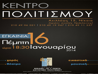 Σε ενιαίο χώρο τα τμήματα Πολιτισμού του Δήμου Νίκαιας- Αγ. Ι. Ρέντη