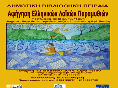 Αφήγηση λαϊκών παραμυθιών στη Δημοτική Βιβλιοθήκη Πειραιά