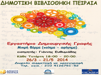 Η ποίηση στη Δημοτική Βιβλιοθήκη Πειραιά