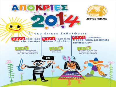 Σε αποκριάτικους ρυθμούς ο Πειραιάς