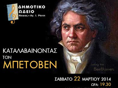 «ΚΑΤΑΛΑΒΑΙΝΟΝΤΑΣ  ΤΟΝ  ΜΠΕΤΟΒΕΝ»