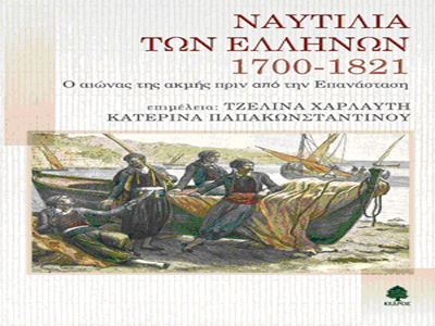 Ναυτιλία των Ελλήνων 1700-1821