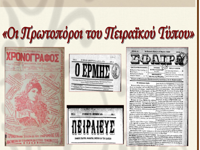 «Οι Πρωτοπόροι του Πειραϊκού Τύπου»