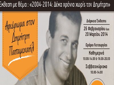 Έκθεση-αφιέρωμα στο «λεβεντόπαιδο»