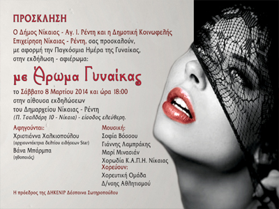 «Άρωμα Γυναίκας» στο Δημαρχείο Νίκαιας- Αγ. Ι. Ρέντη
