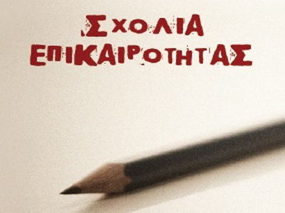 Σχόλια Επικαιρότητας