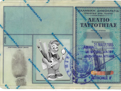 Η ταλαιπωρία μιας … ταυτότητας!