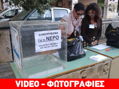 Θεσ/νίκη: Έξω από τα εκλογικά κέντρα, το δημοψήφισμα για το νερό