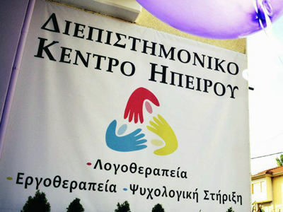 Προκήρυξη θέσεων στο Διεπιστημονικό Ηπείρου