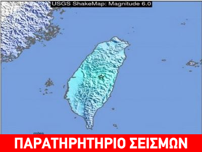 Ταϊβάν: Ισχυρή σεισμική δόνηση 6,1 βαθμών Ταϊβάν: Ισχυρή σεισμική δόνηση 6,1 βαθμών