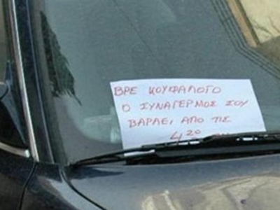 «Βρε κουφάλογο…»