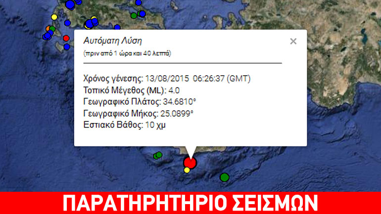 Σεισμική δόνηση 4R νοτίως της Κρήτης