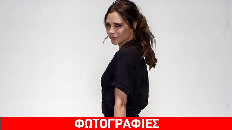 Η Victoria Beckham λαμπερή στην παρουσίαση της νέας της συλλογής