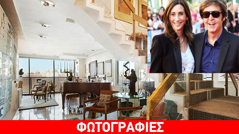 Δείτε το υπέροχο σπίτι του Paul McCartney στη Νέα Υόρκη!