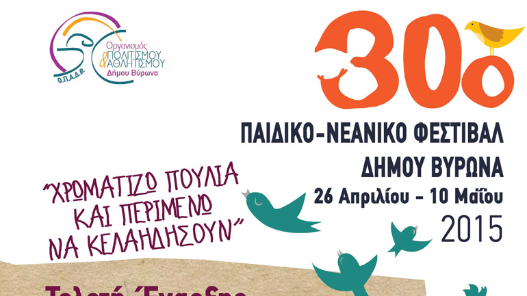 30o Παιδικό- Νεανικό Φεστιβάλ στον Βύρωνα
