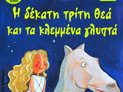 Παιδικό βιβλίο και εκπαιδευτικό πρόγραμμα για τα Γλυπτά του Παρθενώνα Παιδικό βιβλίο και εκπαιδευτικό πρόγραμμα για τα Γλυπτά του Παρθενώνα