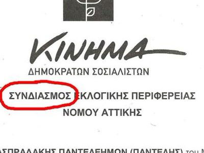Ορθογραφικό λάθος σε ψηφοδέλτιο του Κινήματος του Γιώργου Παπανδρέου