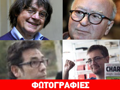 Φωτό σκιτσογράφων που σκοτώθηκαν κατά την επίθεση στο γαλλικό περιοδικό Φωτό σκιτσογράφων που σκοτώθηκαν κατά την επίθεση στο γαλλικό περιοδικό