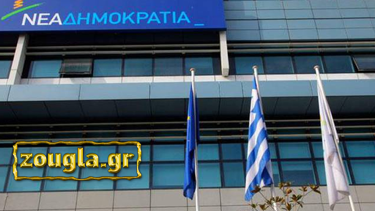 Nέα συνεδρίαση στη ΝΔ για το κόστος της διαδικασίας εκλογής προέδρου Nέα συνεδρίαση στη ΝΔ για το κόστος της διαδικασίας εκλογής προέδρου