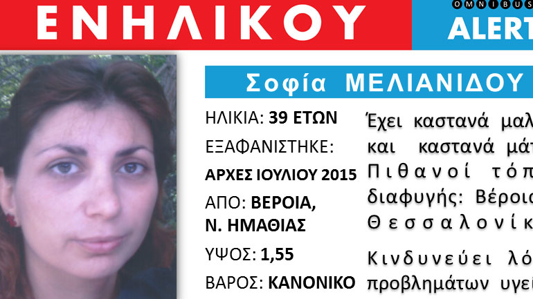 Αlert: Εξαφάνιση ενήλικης Αlert: Εξαφάνιση ενήλικης