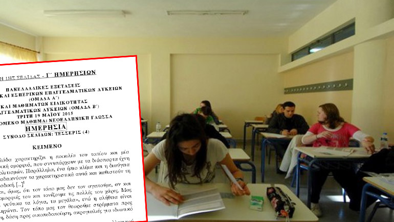 Πανελλαδικές ΕΠΑΛ: Περιβάλλον και Πολιτισμός το θέμα της Νεοελληνικής Γλώσσας