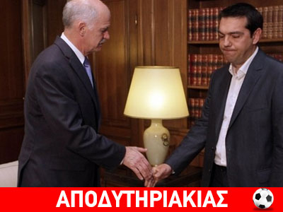 Ο Τσίπρας διόρθωσε μια μεγάλη γκάφα του ΓΑΠ!