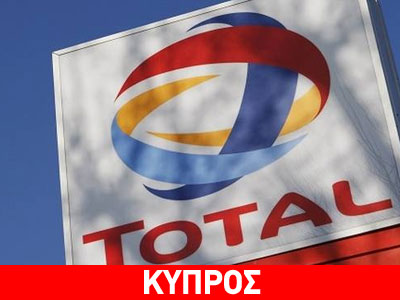 Παραμένει για έναν χρόνο η Total στην κυπριακή ΑΟΖ