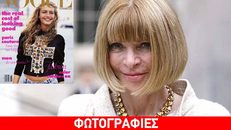 Η «σιδηρά κυρία» της Vogue αποκαλύπτει ποιο είναι το αγαπημένο της εξώφυλλο