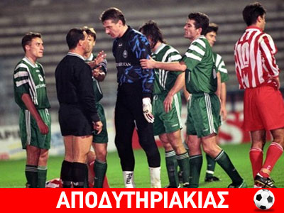 Να αποδείξουν οι Ολυμπιακοί ότι δεν είναι gay!