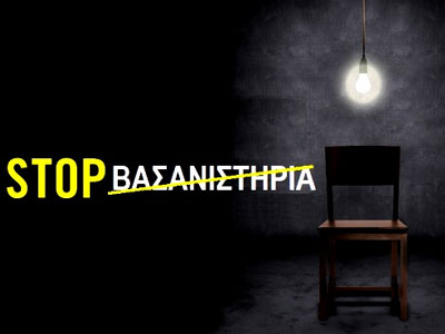 Εκδήλωση του Συνηγόρου του Πολίτη κατά των βασανιστηρίων